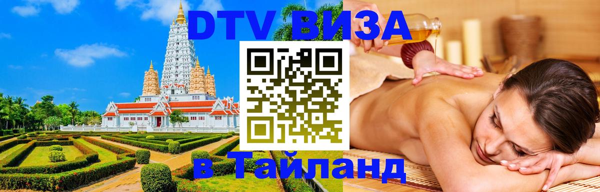 Стоимость и условия DTV визы — оформление в Таиланд под ключ - 18.11.2025 