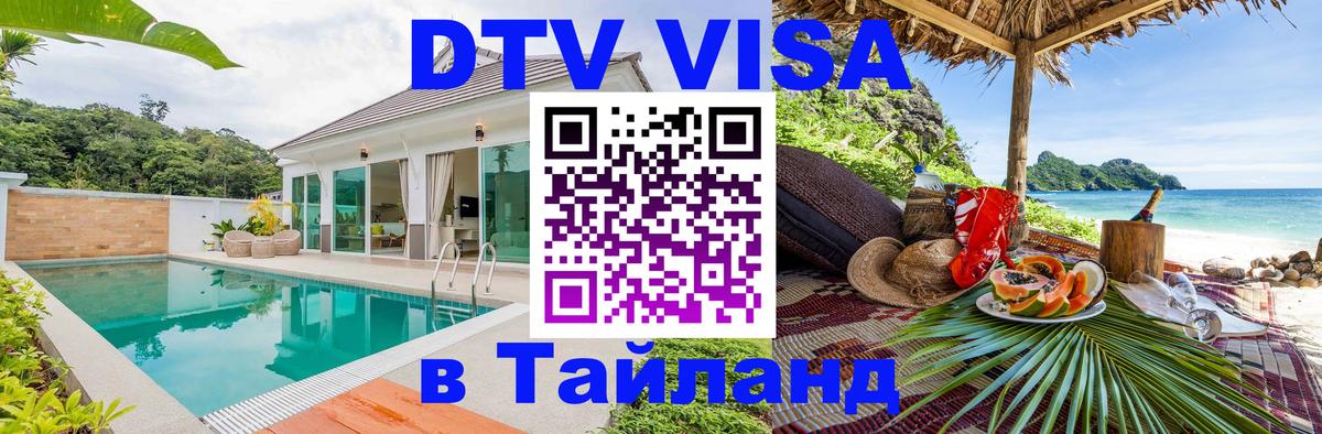 Visa ДТВ Тайланд помощь Одинцово 
