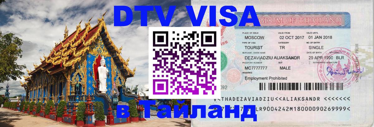 DTV виза Тайланд Одинцово 